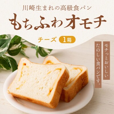 川崎生まれの高級食パン「もちふわオモチ」チーズ1箱