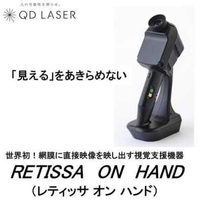 QDレーザ　網膜投影型視覚支援機器　RETISSA ON HAND(レティッサ　オン　ハンド)