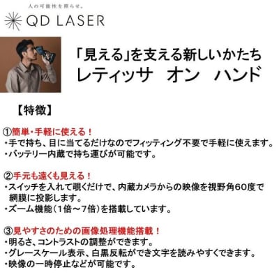 QDレーザ　網膜投影型視覚支援機器　RETISSA ON HAND(レティッサ　オン　ハンド)