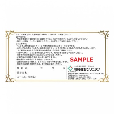 川崎健診クリニック　健康診断クーポンチケット3,300円分