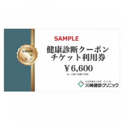 川崎健診クリニック　健康診断クーポンチケット6,600円分