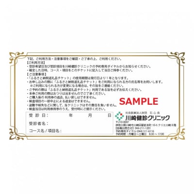 川崎健診クリニック　健康診断クーポンチケット6,600円分
