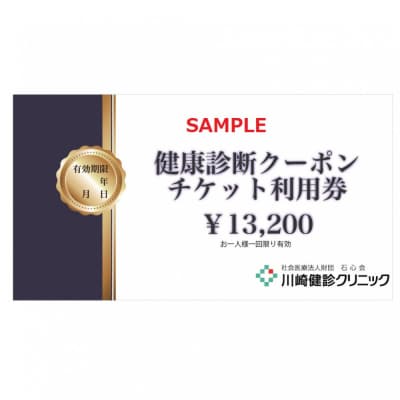 川崎健診クリニック　健康診断クーポンチケット13,200円分