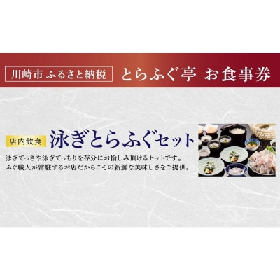 【とらふぐ亭】泳ぎとらふぐセットお食事券＜1名様分＞【国産高級とらふぐ使用】