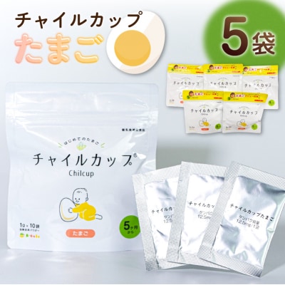 離乳食補助食品　「チャイルカップたまご」　5袋セット 【kw0283-0001】