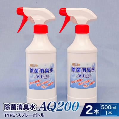除菌消臭水　AQ200　500mlスプレーボトル2個 【kw0280-0001】