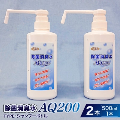除菌消臭水　AQ200　500mlシャンプーボトル2個 【kw0280-0003】