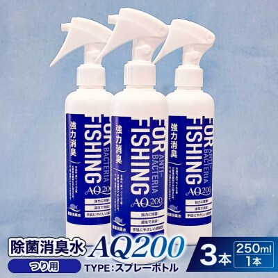 除菌消臭水　AQ200　つり用 【kw0280-0007】