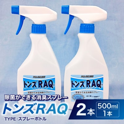 除菌ができる消臭スプレー　トンズRAQ 【kw0280-0008】
