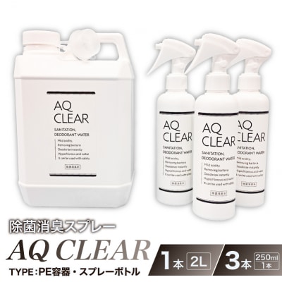 除菌消臭スプレー　AQ CLEAR　2L・PE容器1個、250mlスプレーボトル3個