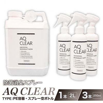 除菌消臭スプレー　AQ CLEAR　2L・PE容器1個、250mlスプレー 空 ボトル3個