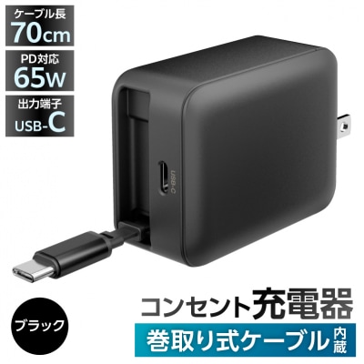 巻取式USB-Cケーブル内蔵急速USB充電器65W(ブラック) 【kw0232-0078-1】