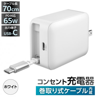巻取式USB-Cケーブル内蔵急速USB充電器65W(ホワイト) 【kw0232-0078-2】