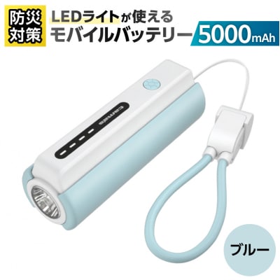 LEDライト付きモバイルバッテリー5000mAh ブルー TL98CL【kw0232-0079-1】