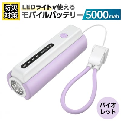 LEDライト付きモバイルバッテリー 5000mAh(バイオレット)TL98CV