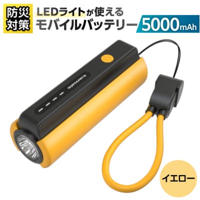 LEDライト付きモバイルバッテリー5000mAh イエローTL98CY【kw0232-0079-3】