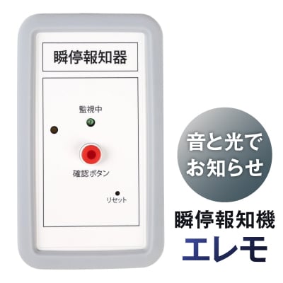 瞬停報知器エレモ　STK-001 【kw0292-001-1】