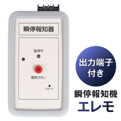 瞬停報知器エレモ　STD-001 【kw0292-001-2】