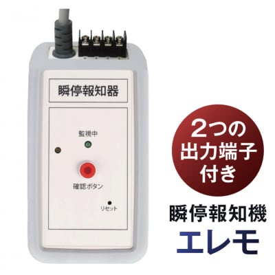 瞬停報知器エレモ　STF-001 【kw0292-001-3】
