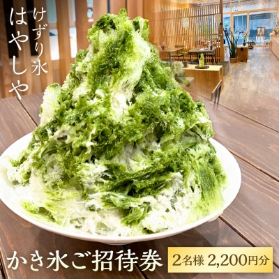 かき氷ご招待券(2名様2,200円分) 【kw0289-0001】