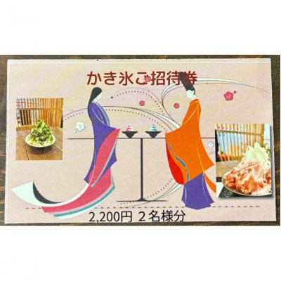 かき氷ご招待券(2名様2,200円分) 【kw0289-0001】