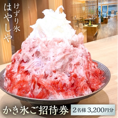 かき氷ご招待券(2名様3,200円分) 【kw0289-0002】