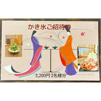 かき氷ご招待券(2名様3,200円分) 【kw0289-0002】