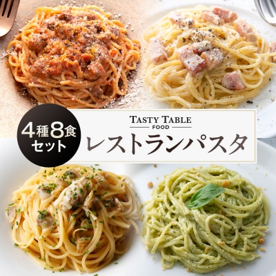 TastyTable FOODレストランパスタ 4種8食セット 【kw0291-0001】