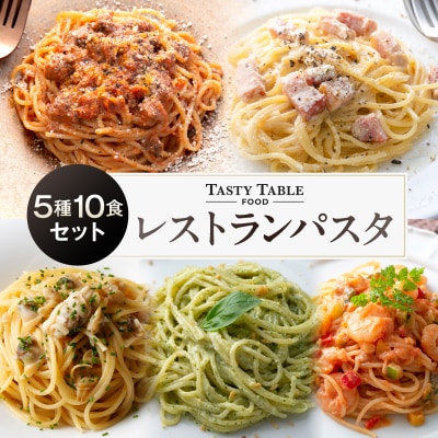 TastyTable FOODレストランパスタ 5種10食セット 【kw0291-0002】