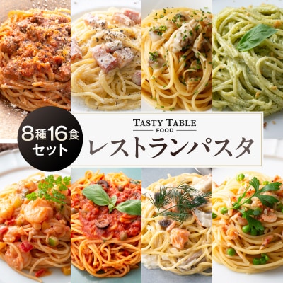 TastyTable FOODレストランパスタ 8種16食セット 【kw0291-0003】