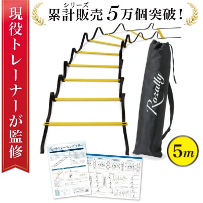 【現役トレーナー監修】 トレーニングラダー ラダー 5m　【kw0286-0008-1】