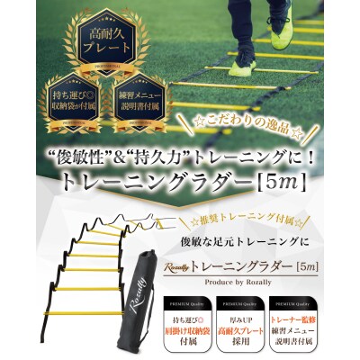 【現役トレーナー監修】 トレーニングラダー ラダー 5m　【kw0286-0008-1】