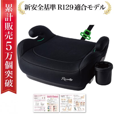 【新安全基準R129適合】 ブースターシート　【kw0286-0011】