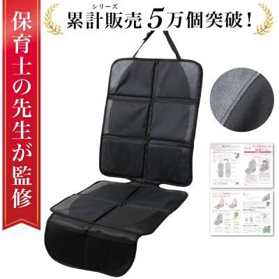 【保育士監修】チャイルドシート 保護マット ISOFIX 黒糸モデル　【kw0286-0048-1】