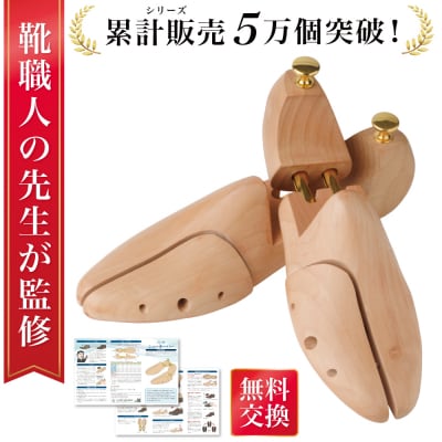 【靴職人監修】シューキーパー シューツリー 23.5～24.0 cm 【kw0286-0044-1】