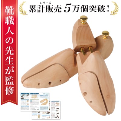 【靴職人監修】シューキーパー シューツリー 27.5～28.5 cm 【kw0286-0044-5】