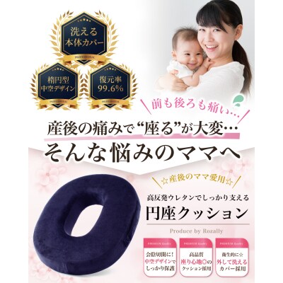 【助産師が監修】円座クッション ドーナツクッション 産後痔 ネイビー　【kw0286-0061-2】