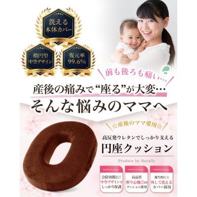 【助産師が監修】円座クッション ドーナツクッション 産後痔 ブラウン　【kw0286-0061-4】