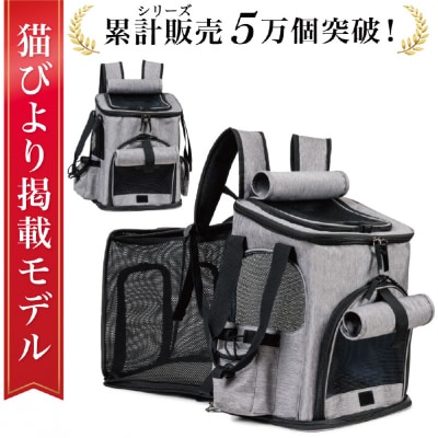 【猫びより掲載】 ペットリュック ペットキャリーリュック　【kw0286-0013】