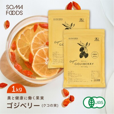 ゴジベリー(クコの実)500g×2袋 【kw0090-0021】