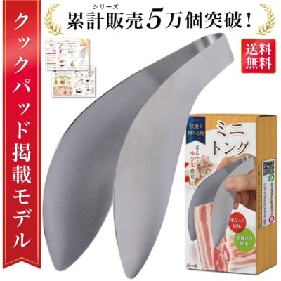 【雑誌掲載モデル】 トング 小さい 指先 ミニトング　【kw0286-0018】