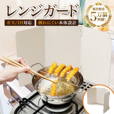 【雑誌掲載モデル】 レンジガード 折りたたみ 油はねガード　【kw0286-0021】