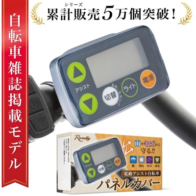 【雑誌掲載モデル】 自転車パネルカバー スイッチカバー　【kw0286-0026】