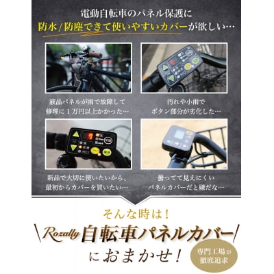 【雑誌掲載モデル】 自転車パネルカバー スイッチカバー　【kw0286-0026】