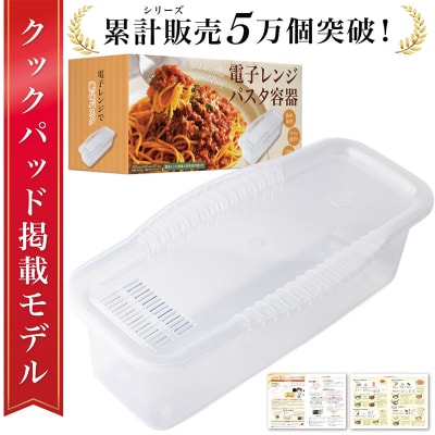 【雑誌掲載モデル】 電子レンジパスタ容器　【kw0286-0028】