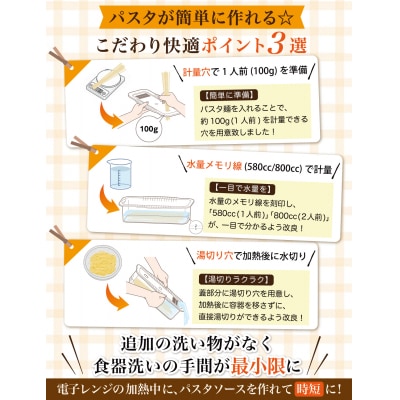【雑誌掲載モデル】 電子レンジパスタ容器　【kw0286-0028】