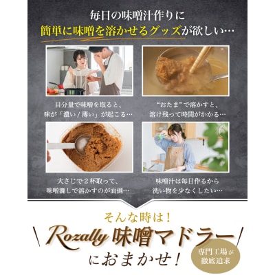 【雑誌掲載モデル】 味噌マドラー 計量味噌マドラー 2個入り　【kw0286-0035-2】