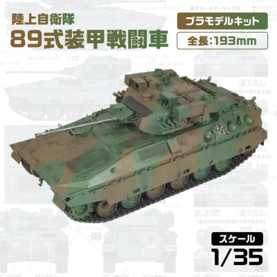 【G51】 1/35 陸上自衛隊 89式装甲戦闘車 【kw0168-0025】