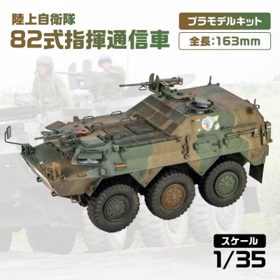【G56】 1/35 陸上自衛隊 82式指揮通信車 【kw0168-0026】