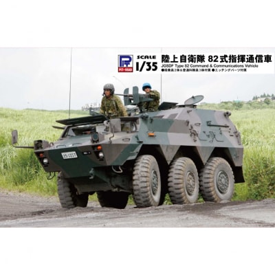 【G56】 1/35 陸上自衛隊 82式指揮通信車 【kw0168-0026】